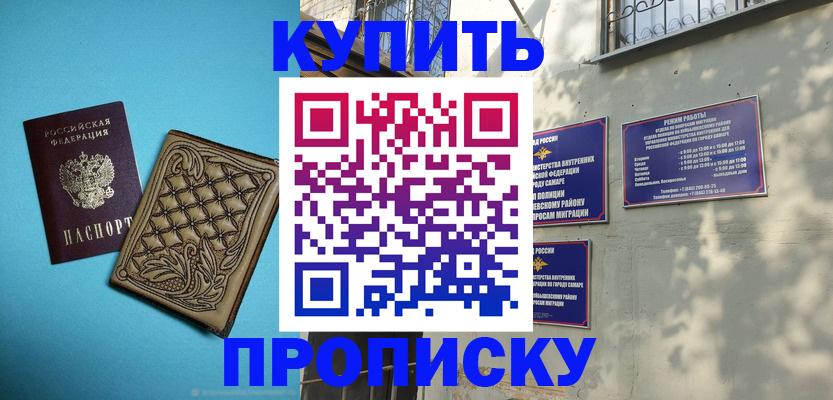 прописка 2025 в Самаре